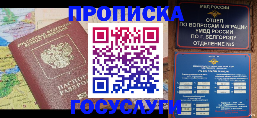 прописка регистрация в Великих Луках